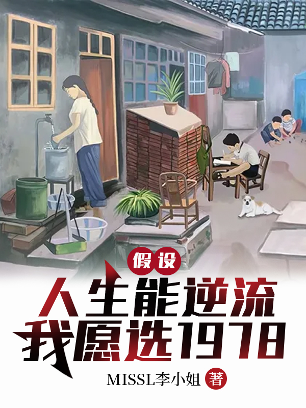主人公叶不凡小说假设人生能逆流，我愿选1978在线全文阅读