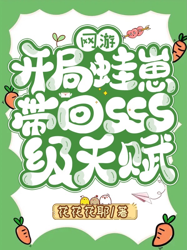 網遊：開局蛙崽帶回SSS級天賦