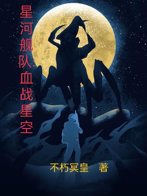 星河舰队：血战星空免费阅读