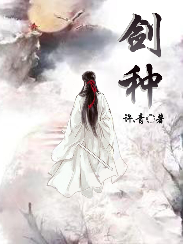 剑种小说，剑种全文在线阅读