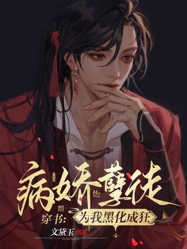 穿书：病娇孽徒为我黑化成狂免费阅读