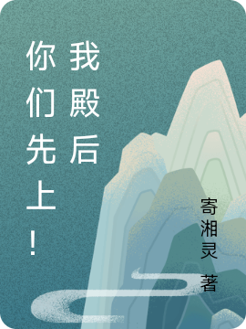 《你们先上！我殿后》小说主角王谢全文章节免费在线阅读