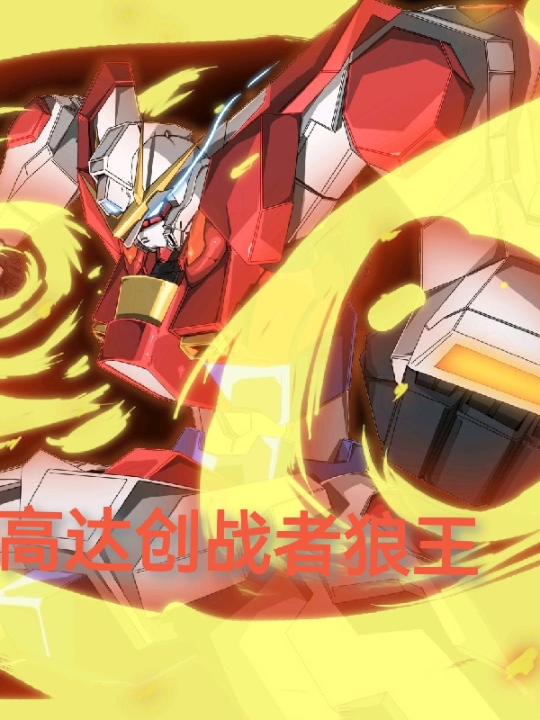 高达创战者狼王龙月苏许奕，高达创战者狼王在线无弹窗阅读-有文学