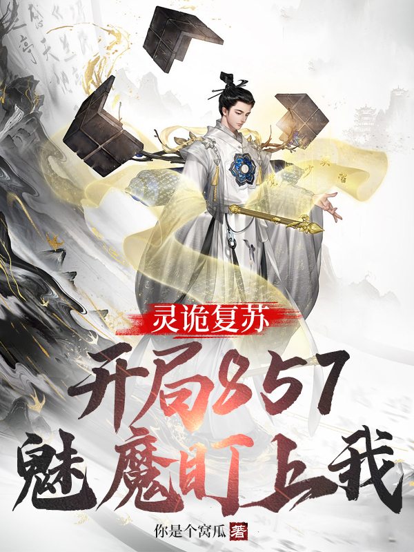 夜天紫灵小说在线全文免费阅读（灵诡复苏：开局857魅魔盯上我无弹窗无删减）