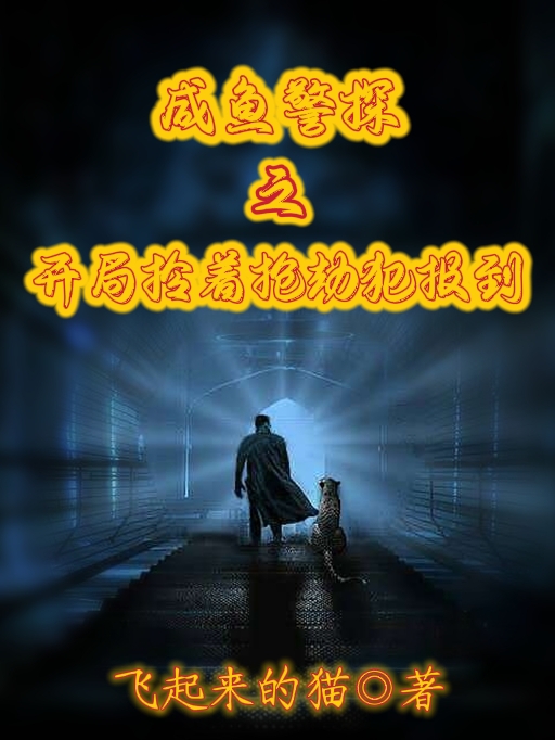 已完结小说《咸鱼警探之开局拎着抢劫犯报到》全章节在线阅读