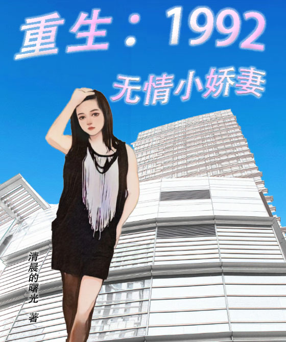 小说周小帅重生1992：无情小娇妻在线免费阅读