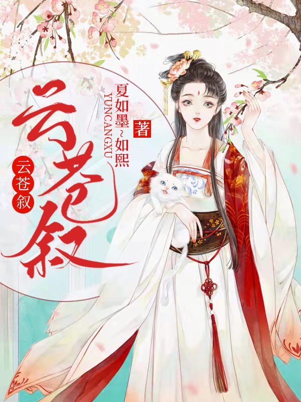 云苍叙小说阅读，云苍叙完整版
