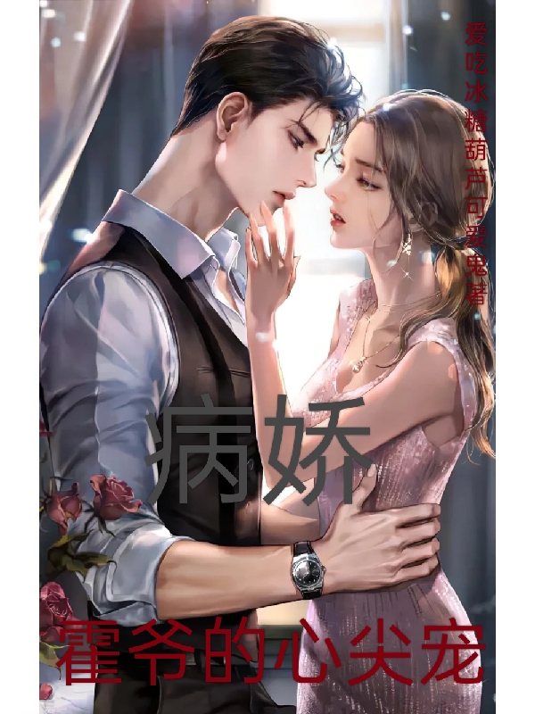 顾希小说章节目录阅读，病娇霍爷的心尖宠在线看