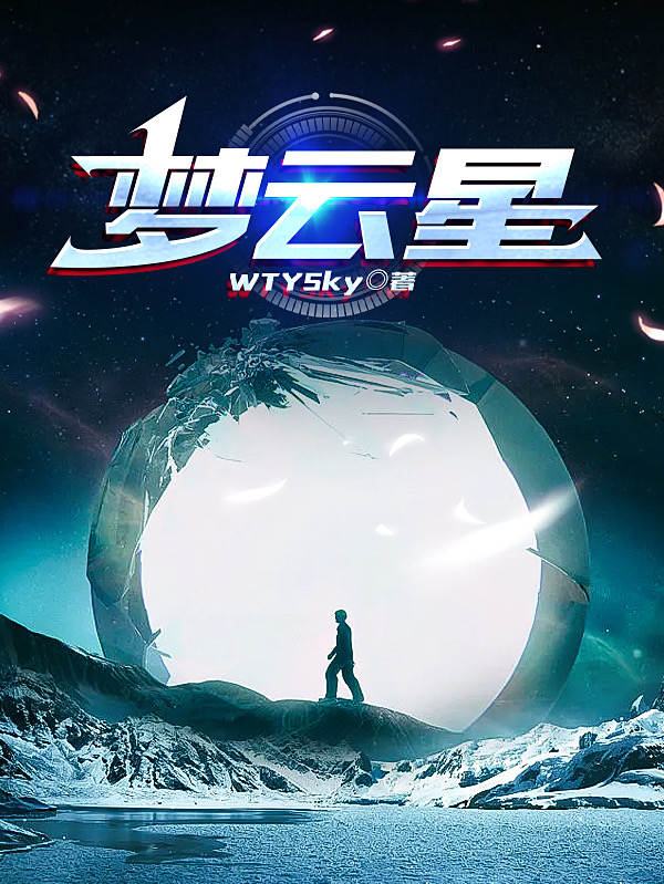 完整版《梦云星》免费阅读