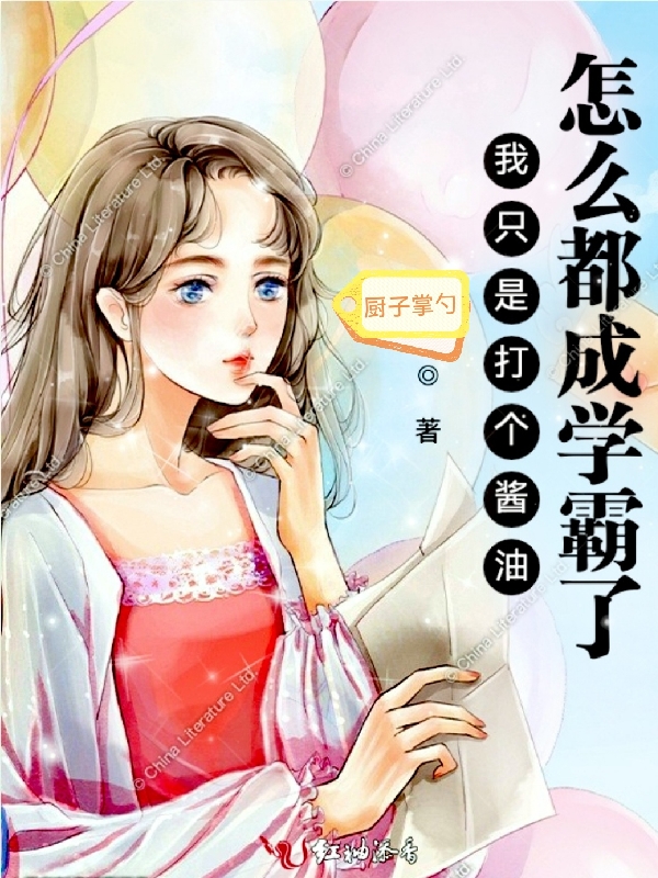 完整版《我只是打个酱油，怎么都成学霸了》在线免费阅读
