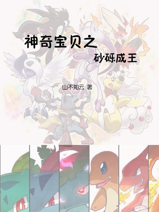 神奇宝贝之沙砾成王最新章节，神奇宝贝之沙砾成王免费阅读-美文小说