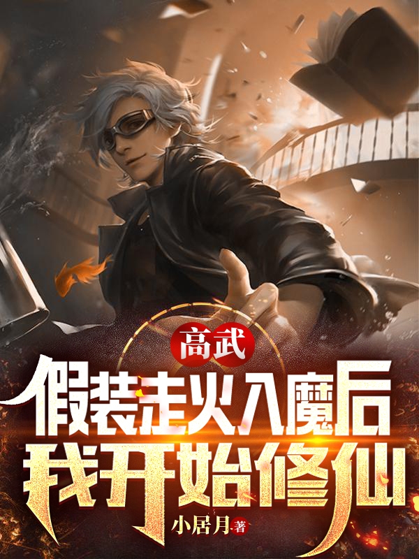高武：假裝走火入魔後我開始修仙