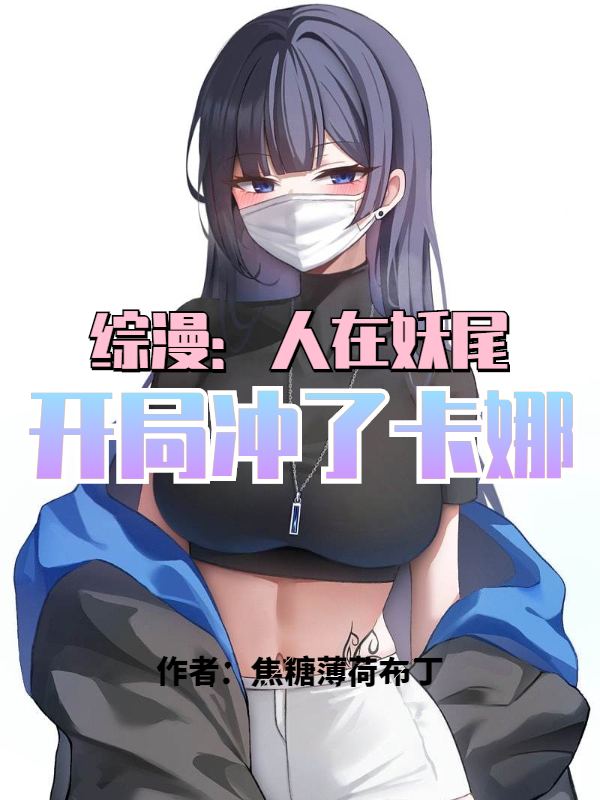 综漫：人在妖尾，开局冲了卡娜！在线阅读秦凡小说最新章节阅读