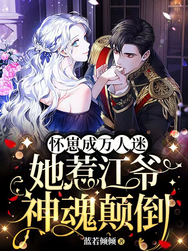 颜知玥江霆言小说在哪可以免费看，怀崽成万人迷，她惹江爷神魂颠倒无弹窗阅读
