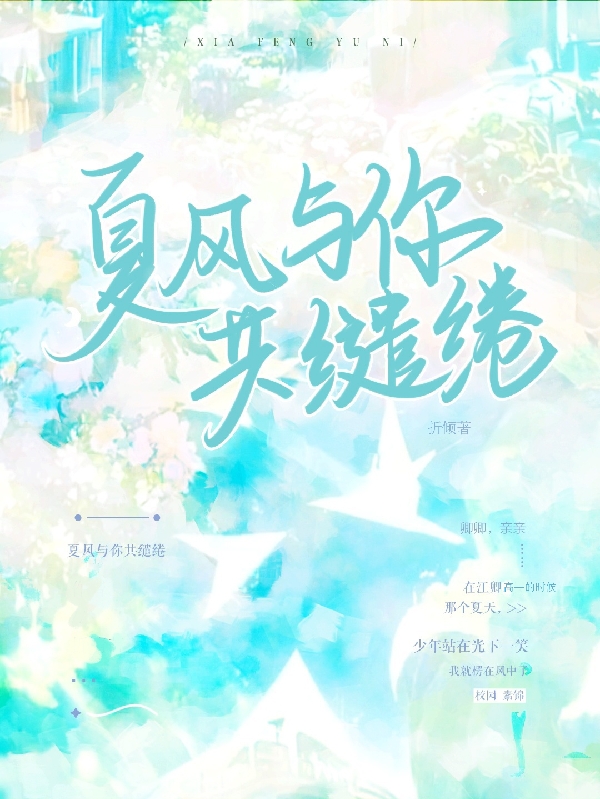 夏风与你共缱绻小说，夏风与你共缱绻免费阅读