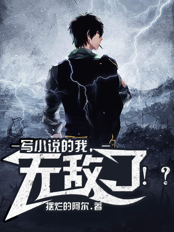 写小说的我，无敌了！？免费阅读，写小说的我，无敌了！？悠人-优文网