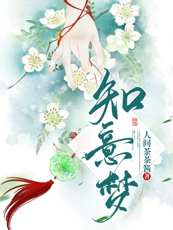 知意梦小说，知意梦全文在线阅读