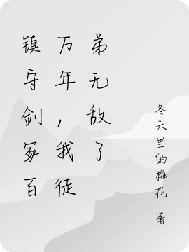 镇守剑冢百万年，我徒弟无敌了小说阅读，镇守剑冢百万年，我徒弟无敌了完整版-优文网