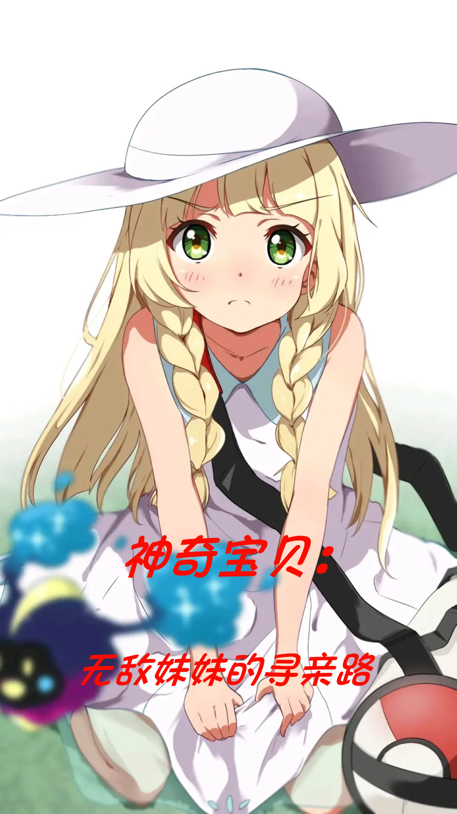 完整版《神奇宝贝：无敌妹妹的寻亲路》在线免费阅读