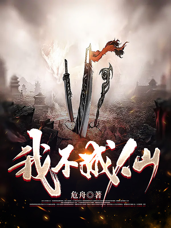 我不成仙免费阅读，我不成仙段峰囚火