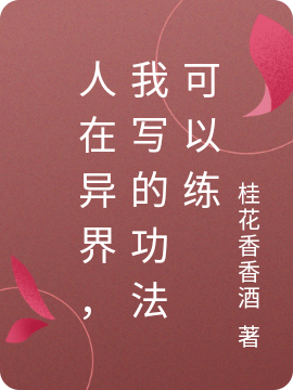 人在异界，我写的功法可以练秦时，人在异界，我写的功法可以练在线无弹窗阅读-优文网