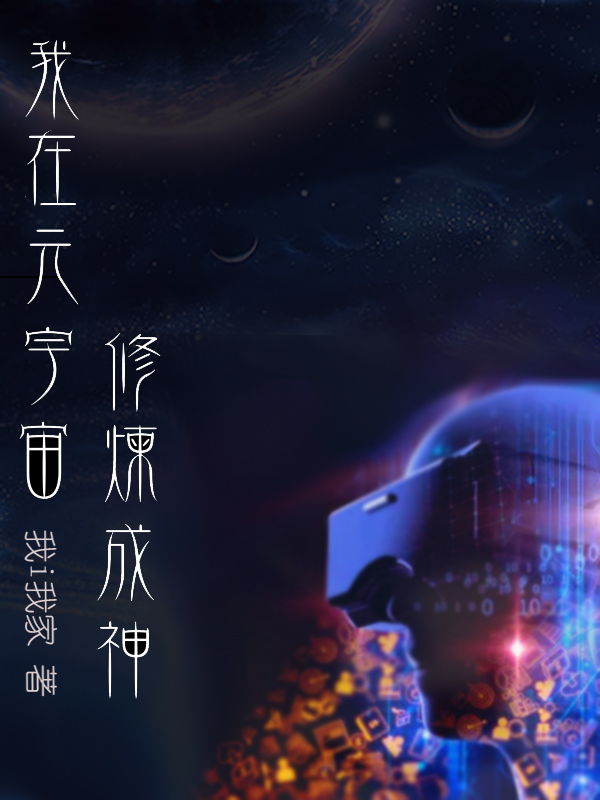 钟凌陆筱雅小说章节列表阅读，我在元宇宙修炼成神无弹窗在线看