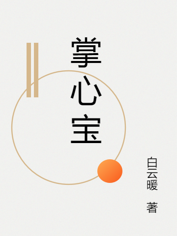 掌心宝免费阅读，掌心宝陆子衍林子澄