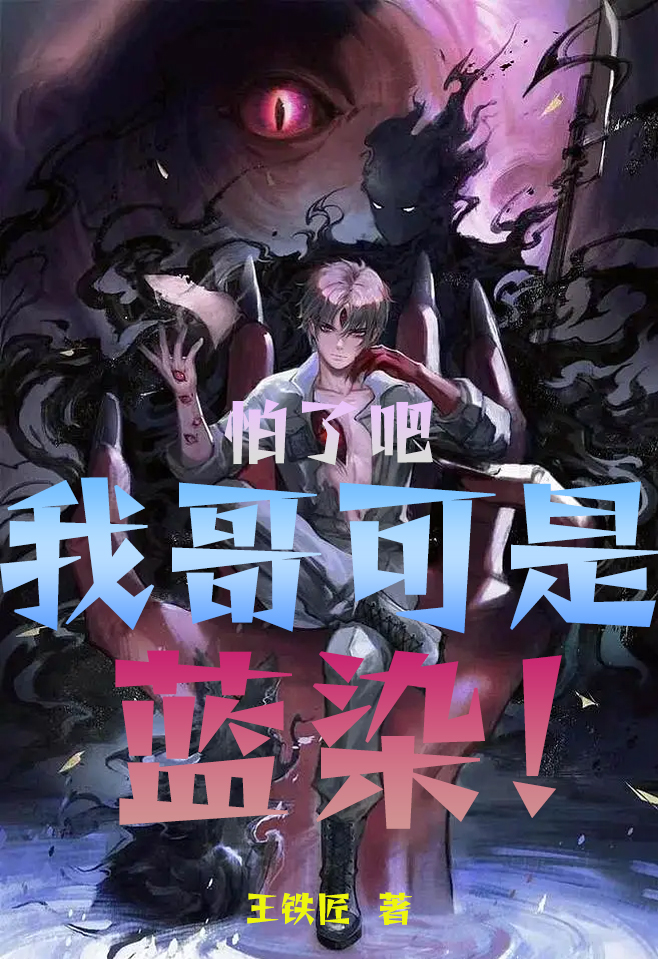 《怕了吧！我哥可是蓝染》小说大结局免费试读 蓝染云落小说