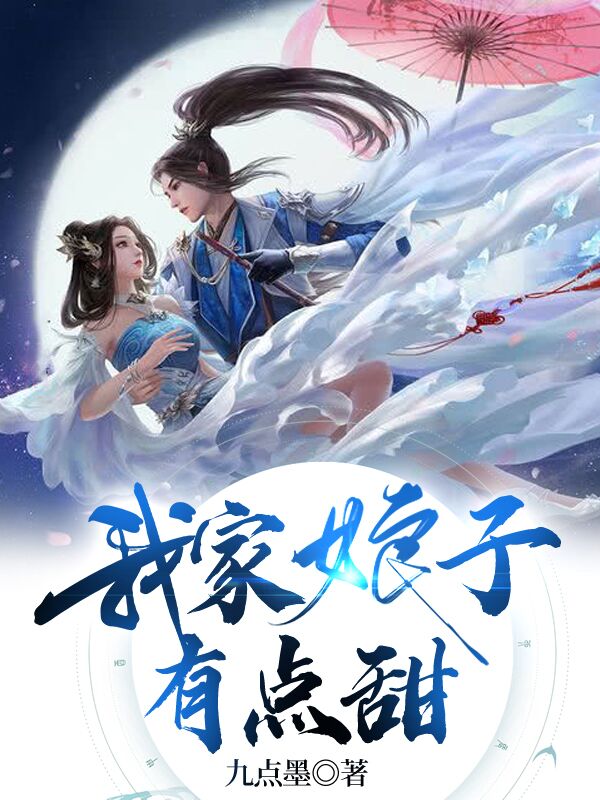 完整版《我家娘子有点甜》章节目录在线阅读