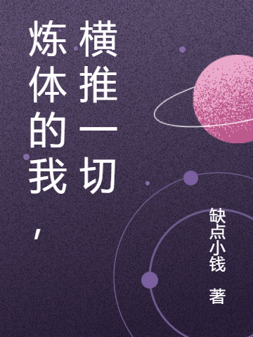 小说《炼体的我，横推一切》在线全文阅读-优文网