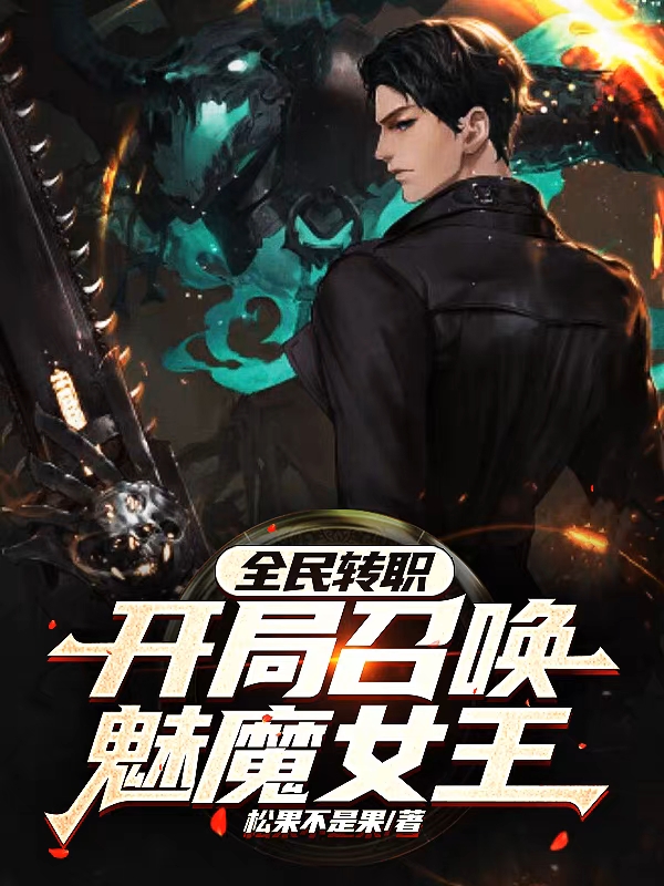 全民轉職：開局召喚魅魔女王