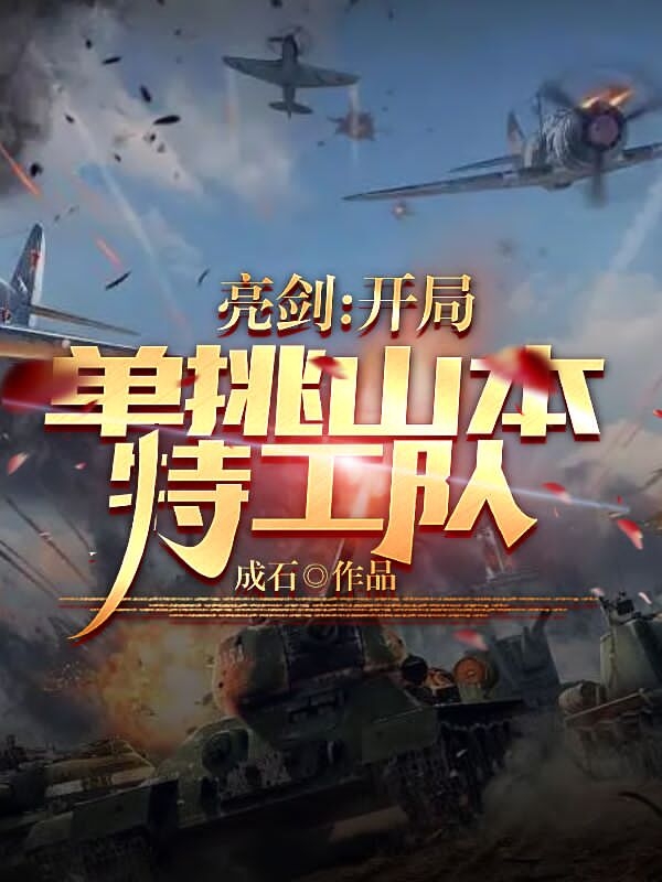 小说《亮剑：开局单挑山本特工队》全文免费阅读-优文网