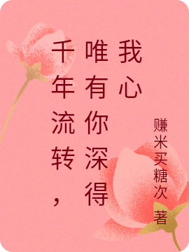 黎抒意柳长卿小说章节列表阅读，千年流转，唯有你深得我心无弹窗在线看