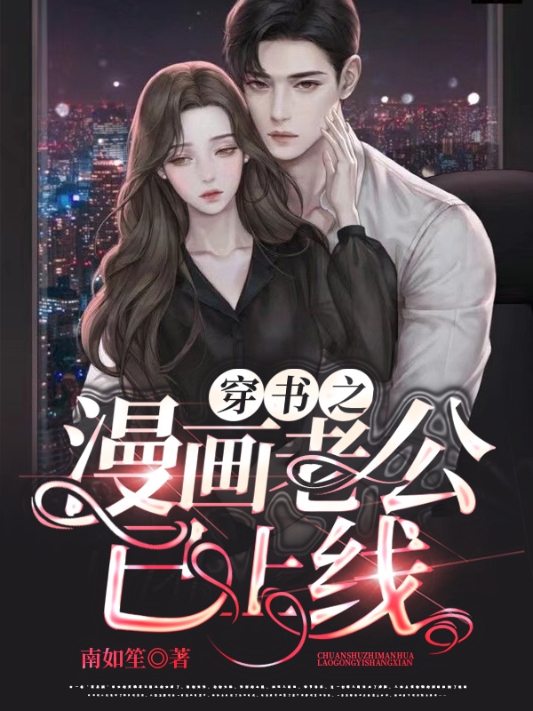 主角是顾惜佳傅颐的小说穿书之漫画老公已上线在哪里可以免费阅读