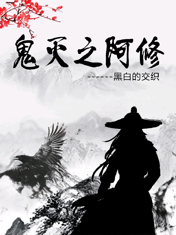小说罗修蝴蝶忍在哪看，鬼灭之阿修完整版阅读