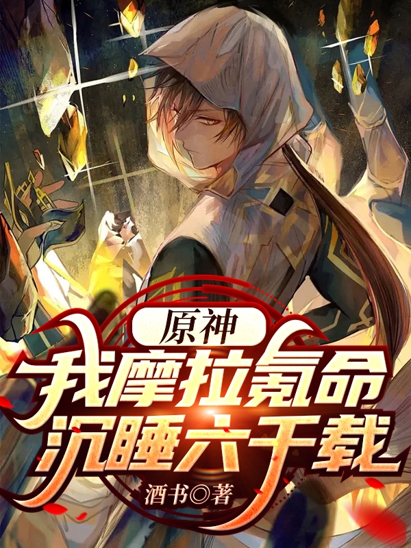 原神：我摩拉氪命沉睡六千载免费阅读