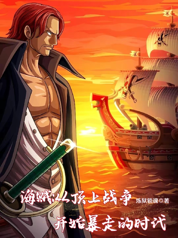 海贼：从顶上战争开始暴走的时代小说雷戈在线免费阅读