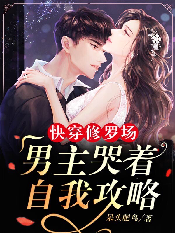 主角时薇玄荼小说快穿修罗场：男主哭着自我攻略免费阅读