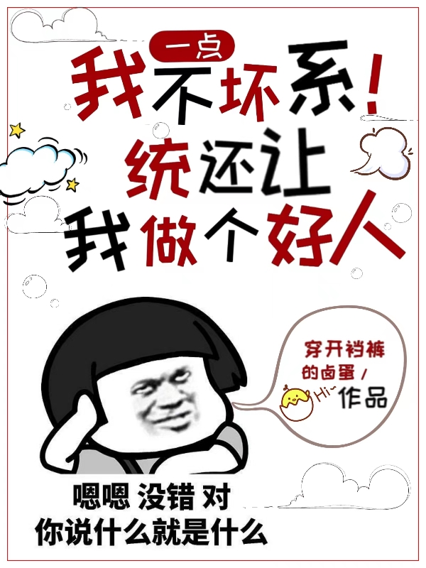 主人公叫吕哥的小说我一点不坏，系统还让我做个好人在线阅读全文