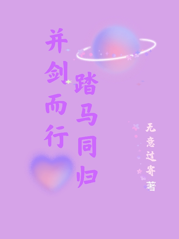 南方星泽宫亭玉小说在线全文免费阅读（并剑而行踏马同归无弹窗无删减）