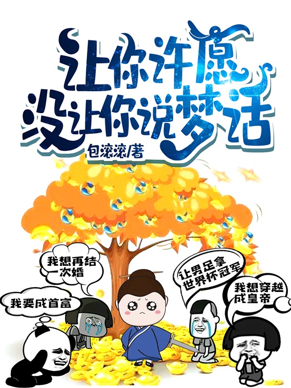 让你许愿，没让你说梦话免费阅读，让你许愿，没让你说梦话章节目录