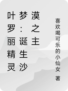 小说叶罗丽精灵梦：诞生沙漠之主颜轻轻宴倾礼在线阅读