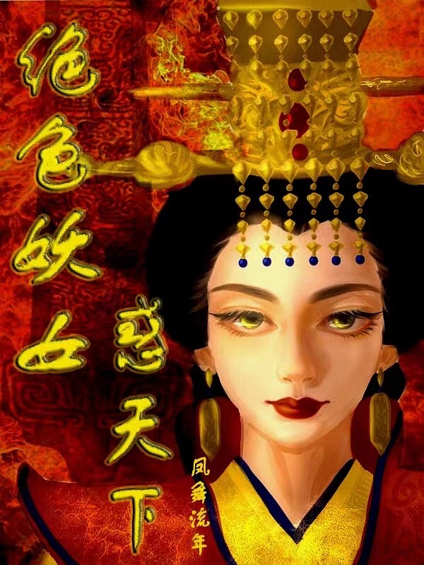 绝色妖女惑天下庄青枫宗正明月全文免费阅读