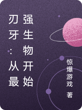 刃牙：从最强生物开始小说，刃牙：从最强生物开始免费阅读-瑞奇文学