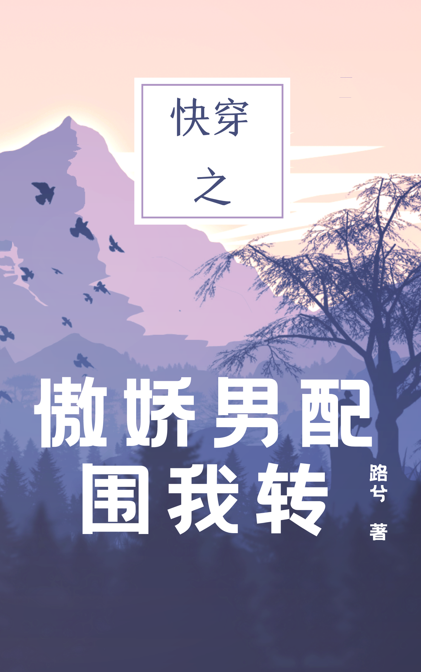 快穿之傲娇男配围我转（路非）在线免费阅读