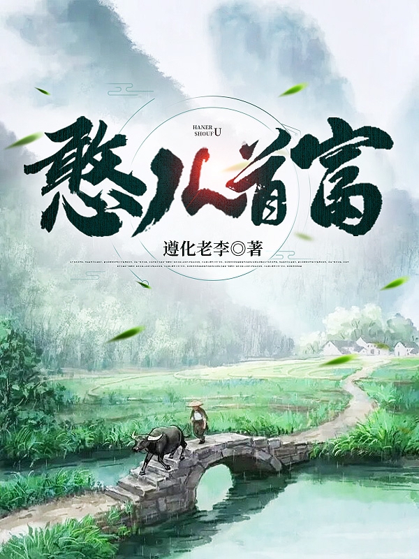 憨儿首富免费阅读，憨儿首富章节目录