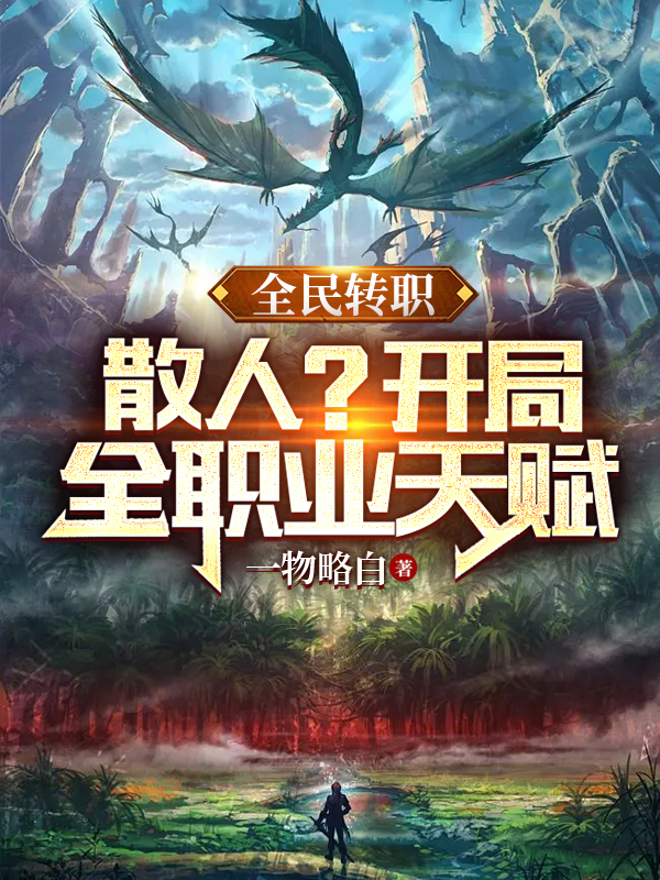 全民转职：散人？开局全职业天赋小说林寒完整版阅读