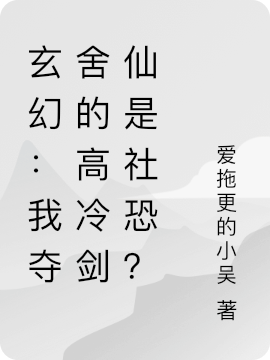 白终守小说玄幻：我夺舍的高冷剑仙是社恐？无广告阅读