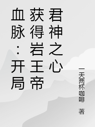 石尘小说最新章节免费看，血脉：开局获得岩王帝君神之心完整版在线阅读