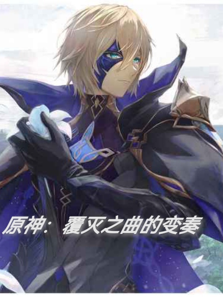西里斯小说原神：覆灭之曲的变奏无广告阅读